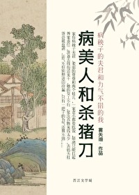 病美人洗白了吗 小说