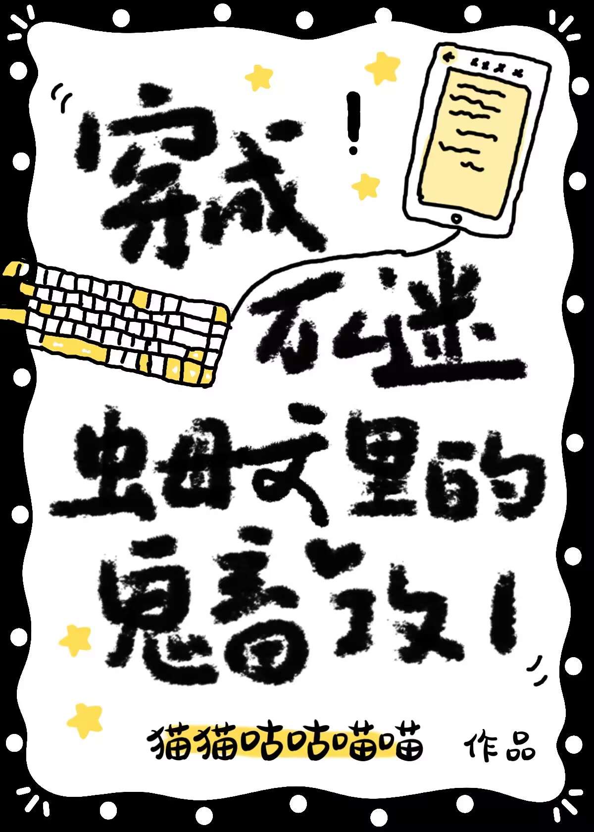 穿成万人迷受的恶毒养全文免费阅读