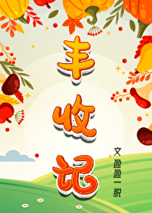 丰收记作文