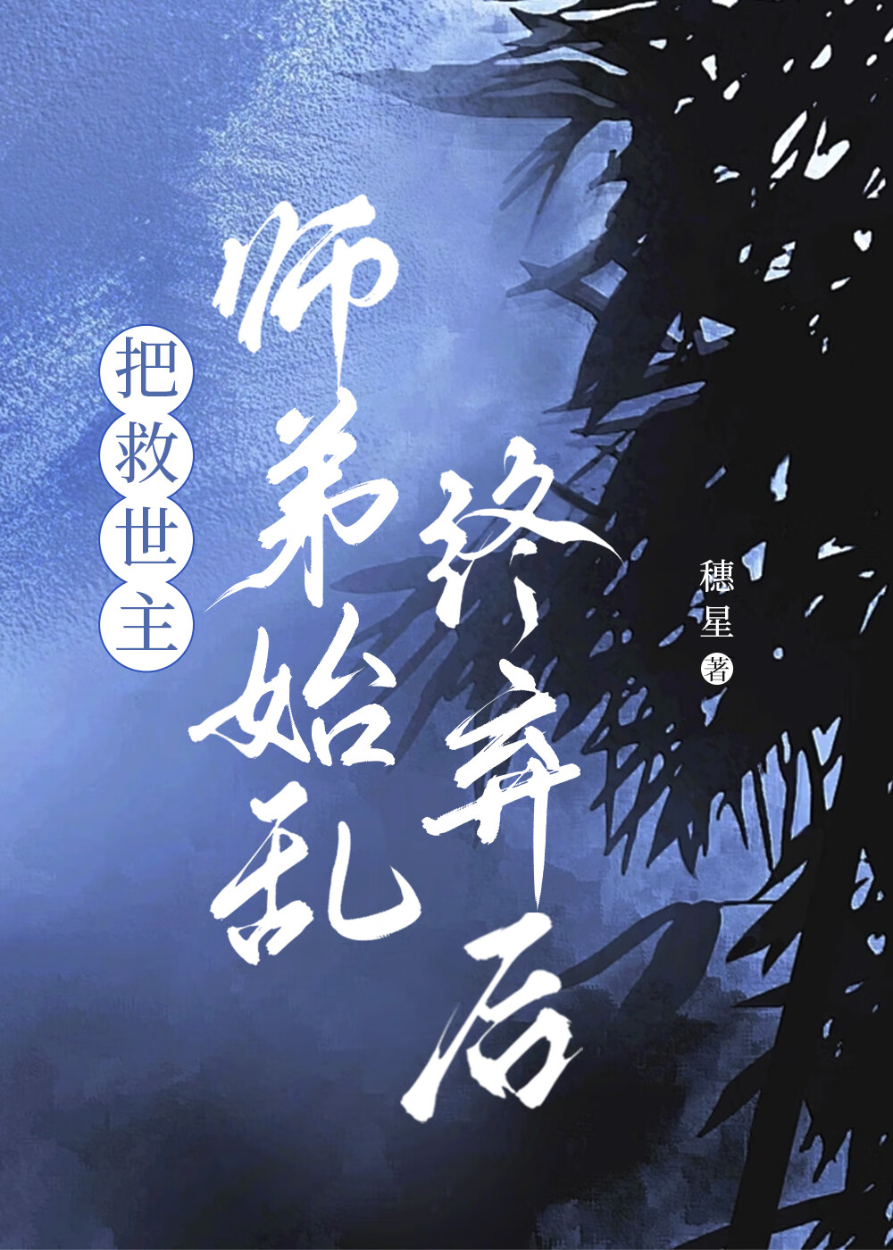 我把师弟养弯了