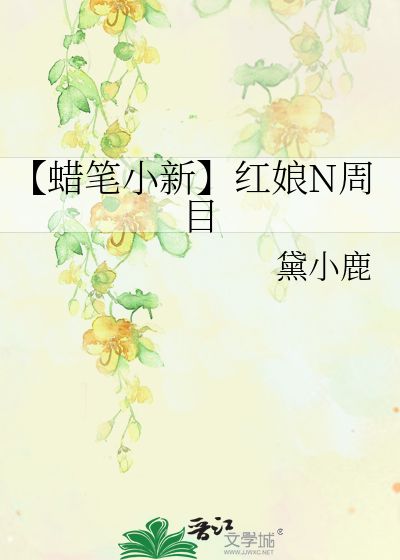 【蜡笔小新】红娘N周目