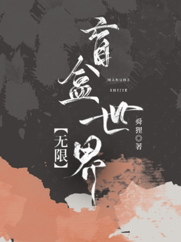 盲盒世界[无限]