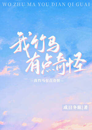 我竹马有点奇怪