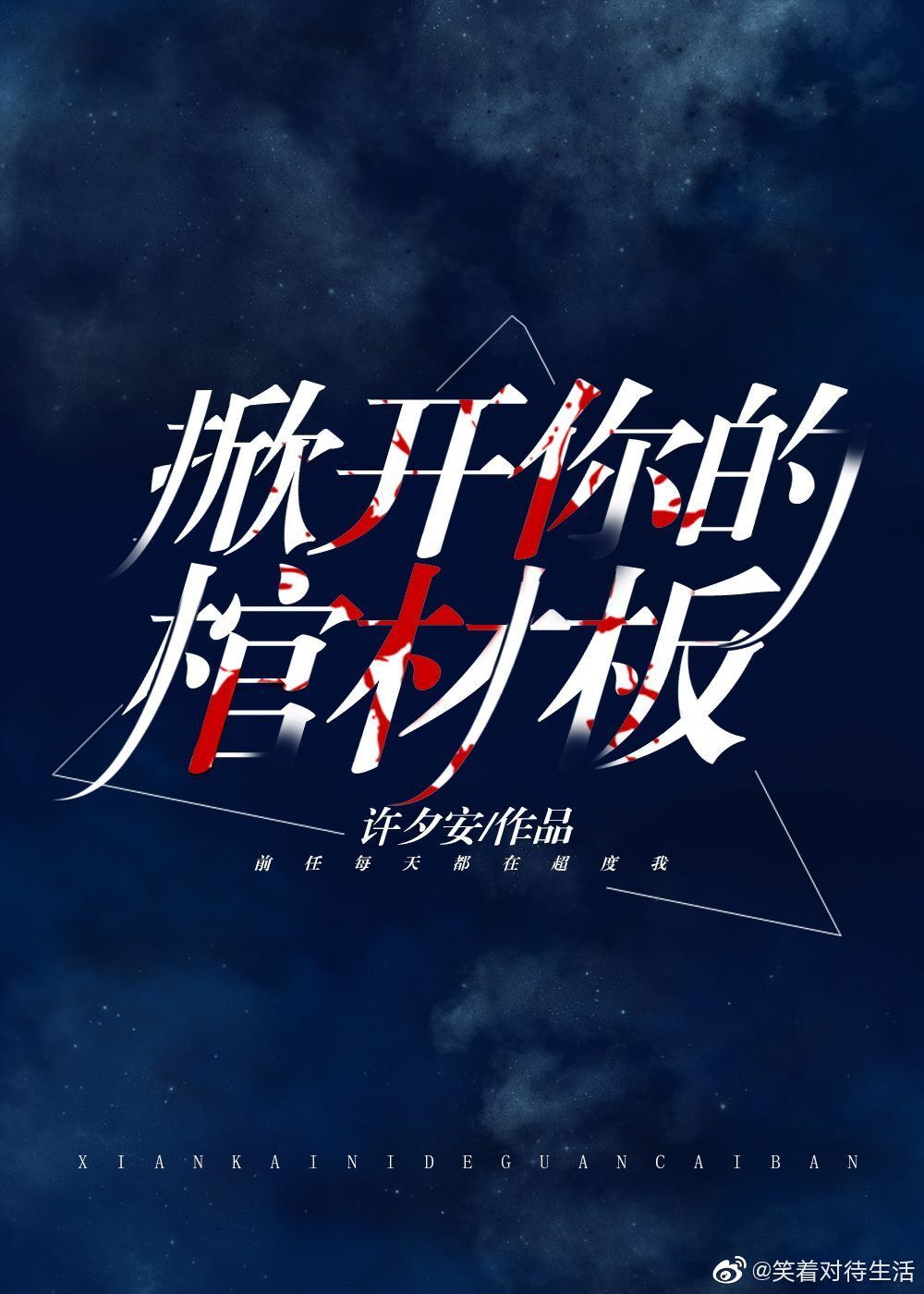 掀开棺材板后我开始捉鬼