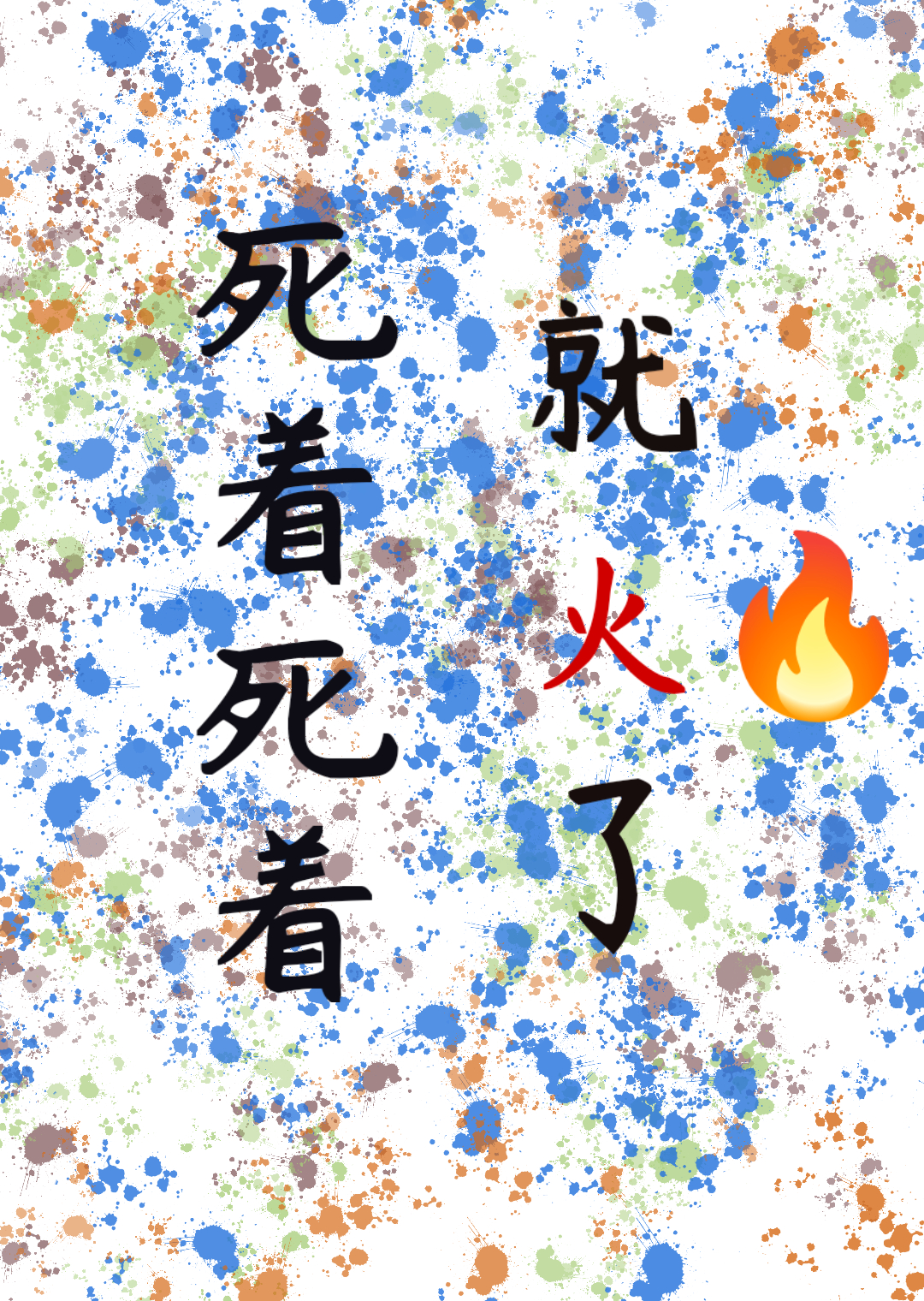 死着死着就火了