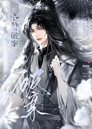 成为县尉后他发疯了