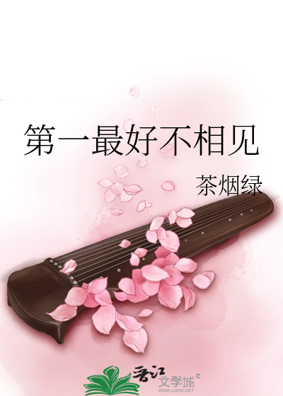 第一最好不相见