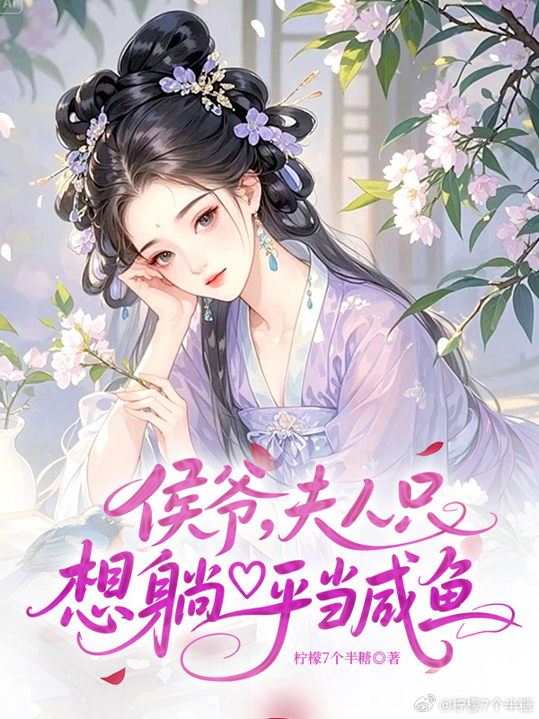 夫人只想躺平当咸鱼