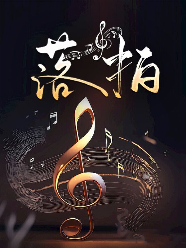 落拍（下本开）