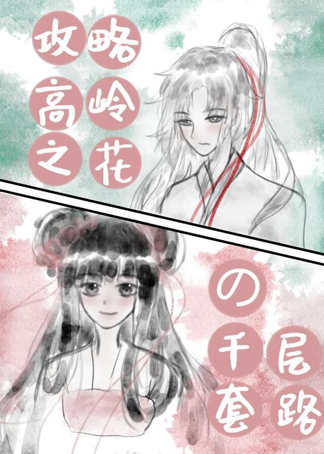 攻略高岭之花的千层套路