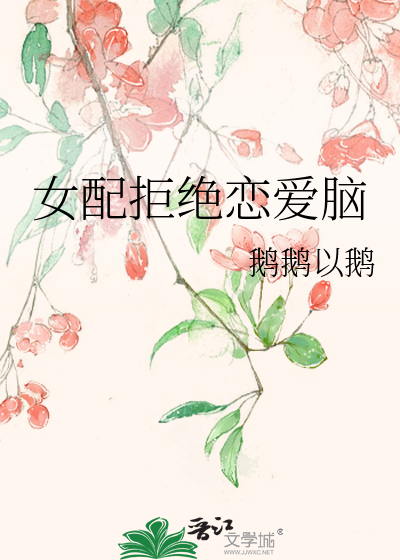 女配拒绝恋爱脑