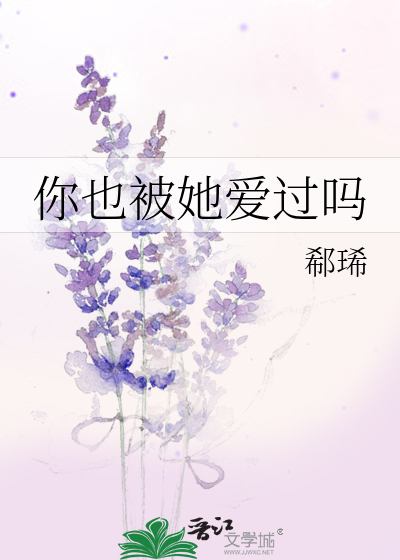 你也被她爱过吗