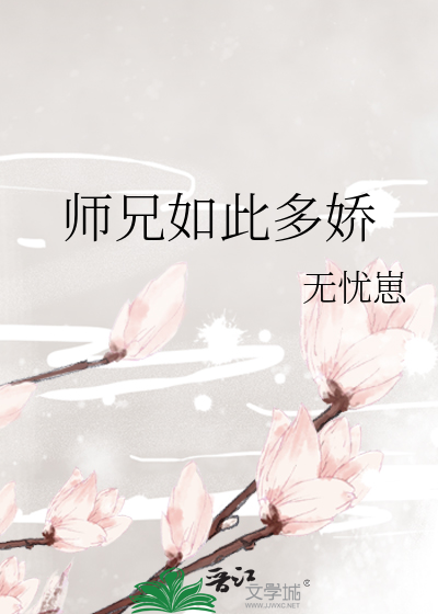 师兄如此多娇