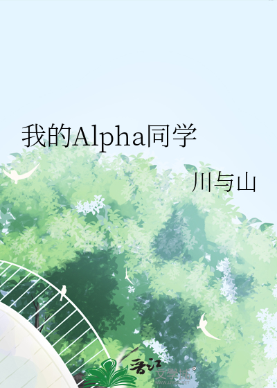 我的Alpha同学