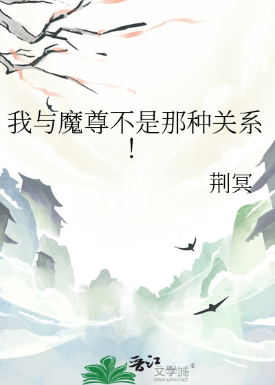 我与魔君不可说全文阅读