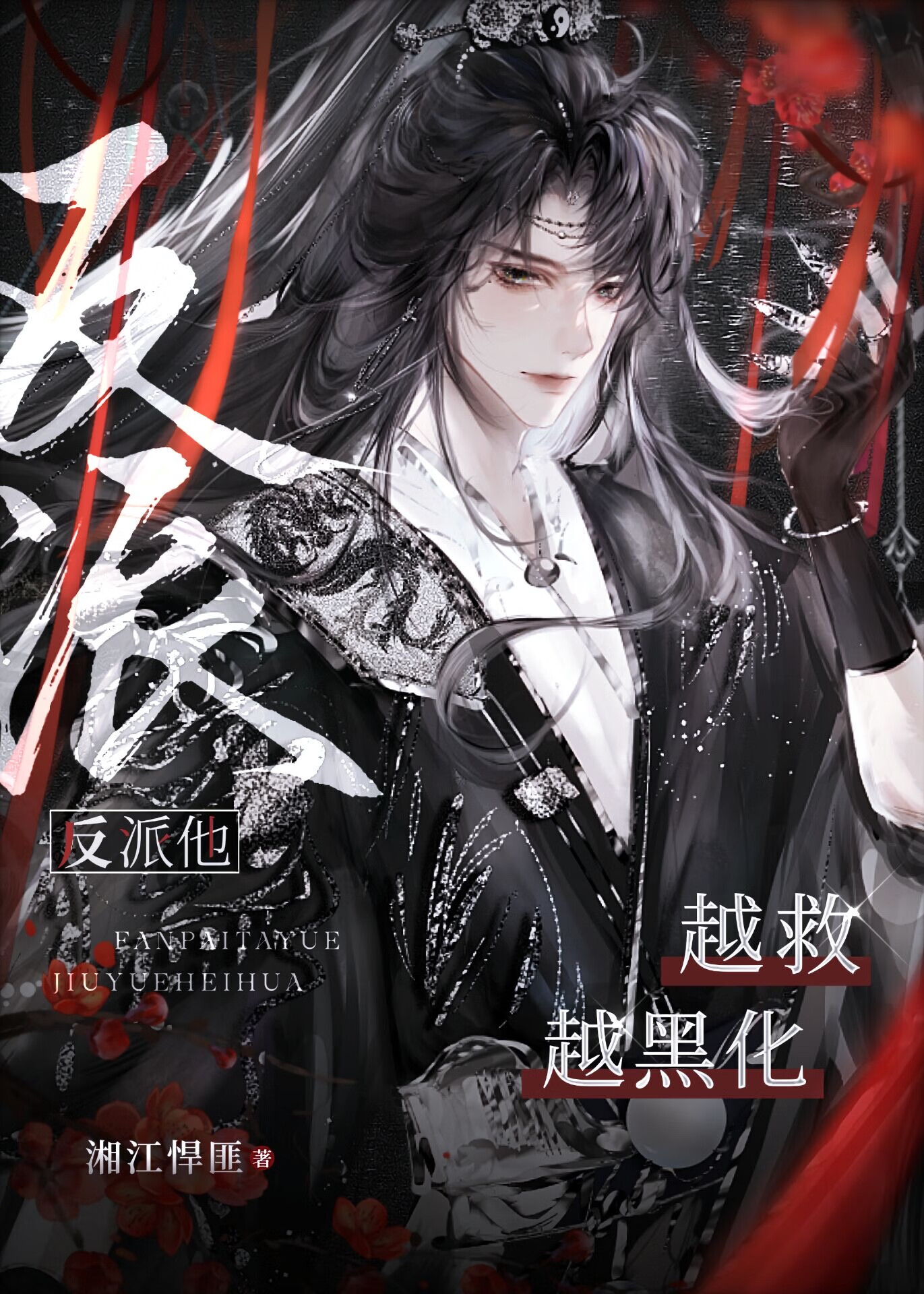 反派越来越漂亮