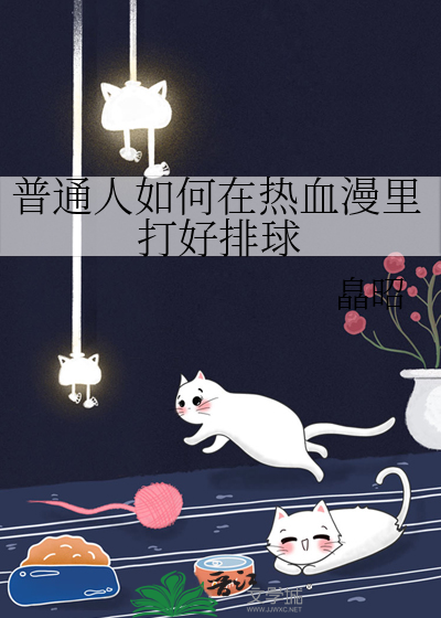 普通人如何在热血漫里打好排球