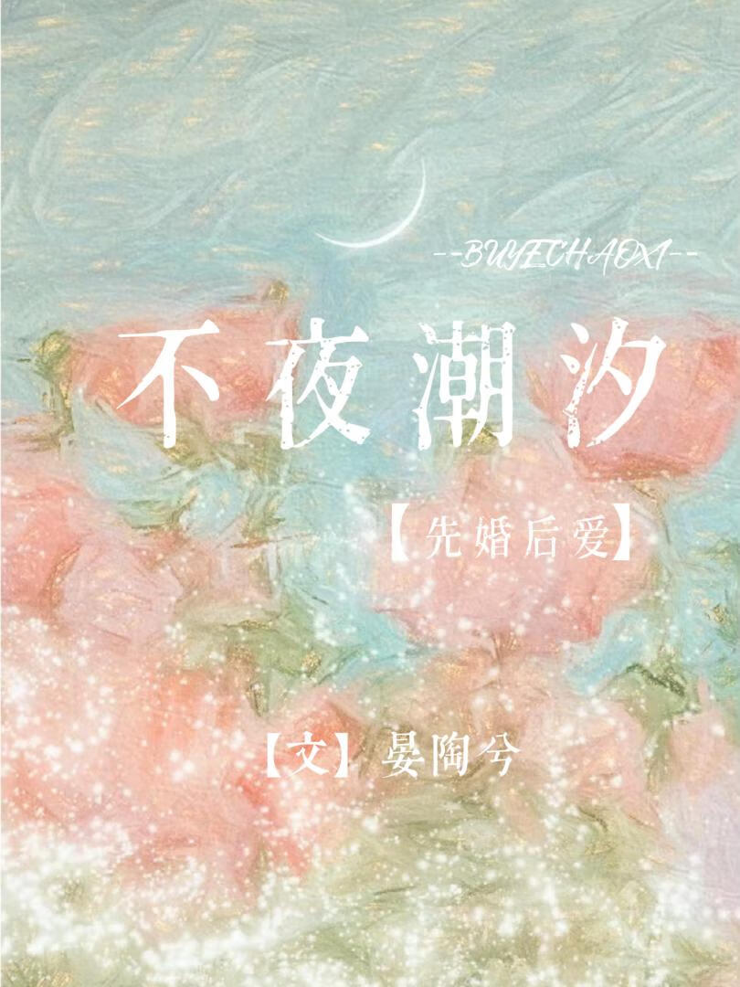 不夜潮汐[先婚后爱]
