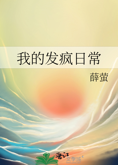 我的发疯日常我不想上学