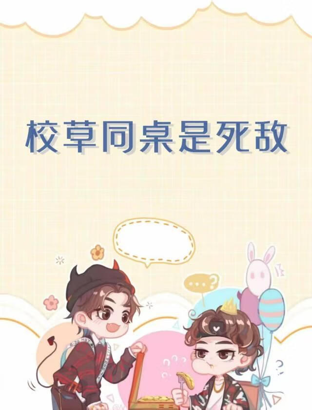 校草同桌是死敌