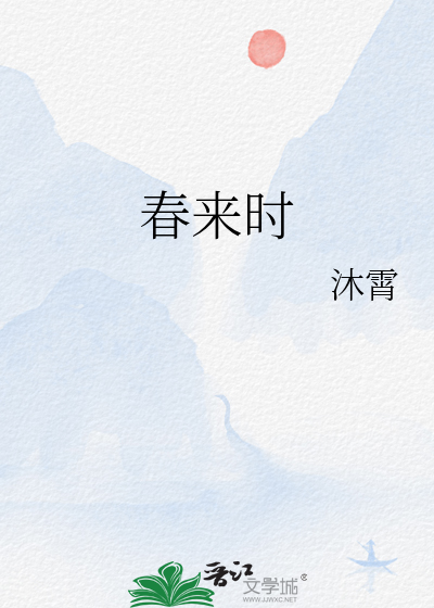 春来时