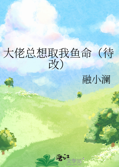 大佬总想取我鱼命（待改）