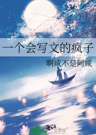 会写文的女孩子