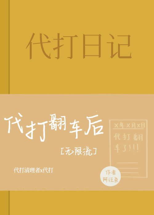 代打是干什么的?