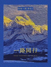 一路同行感谢有你