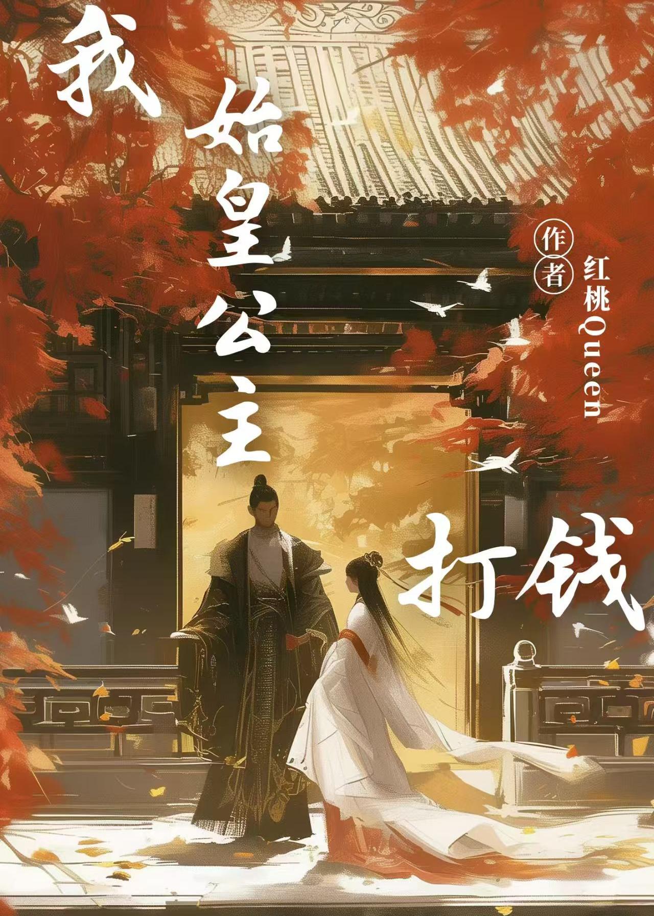 我始皇公主打钱