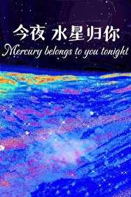 今夜水星归你