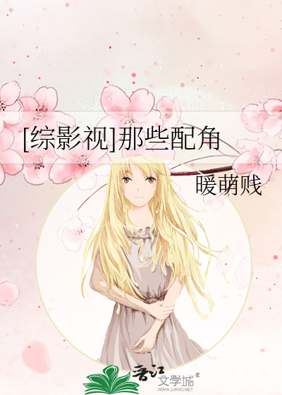 综影视配角的归宿txt