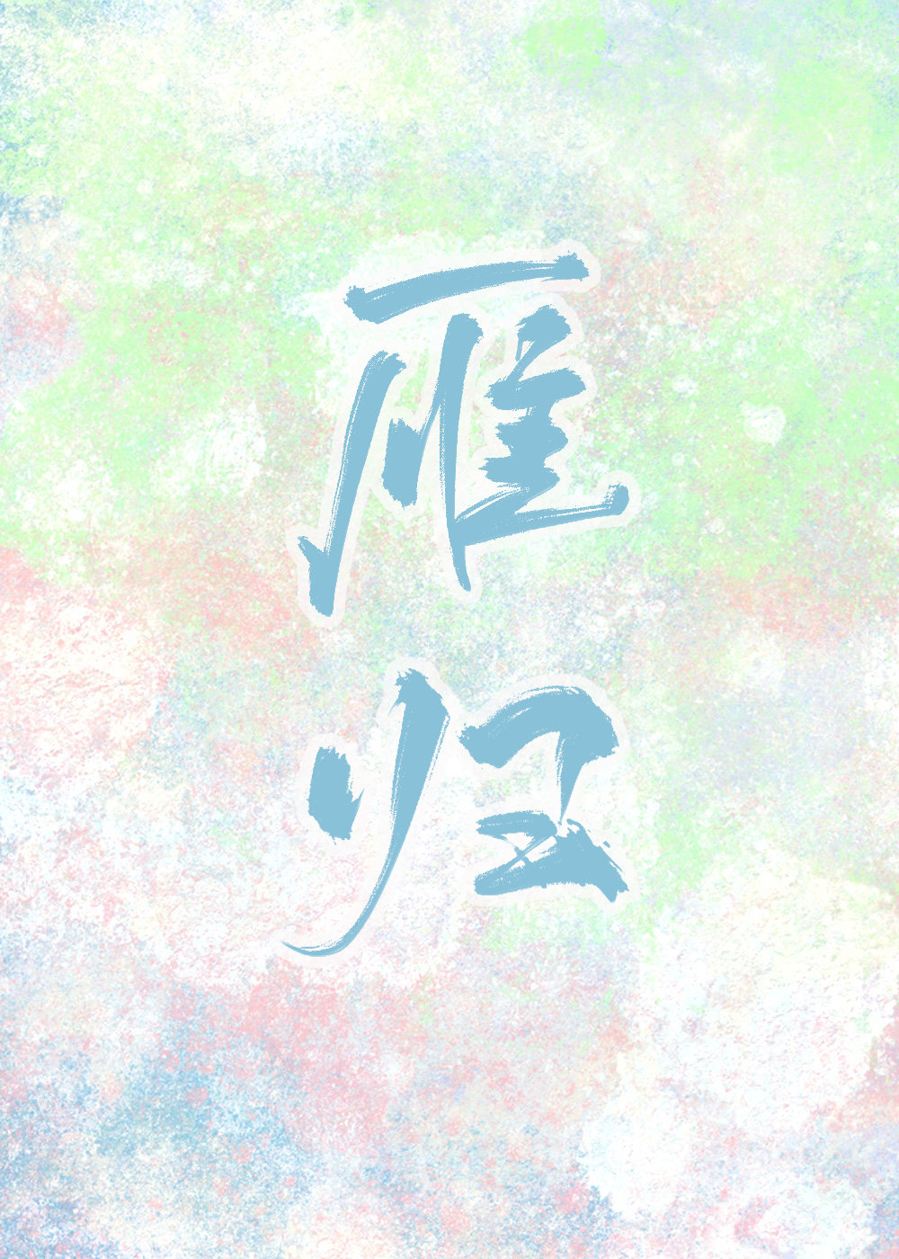 雁归是什么意思