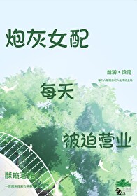 炮灰女配被迫逆袭