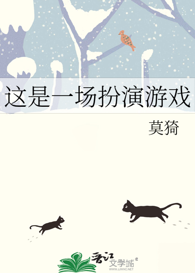这就是一场游戏一场梦