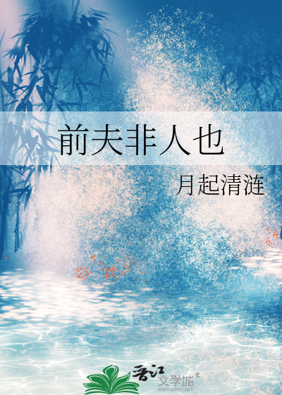 前夫小说免费阅读