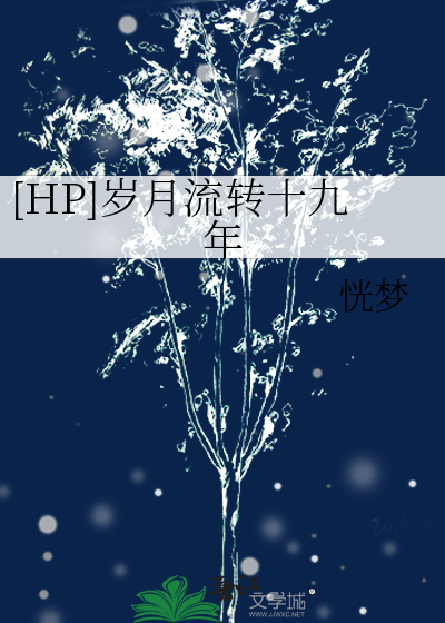 [HP]岁月流转十九年