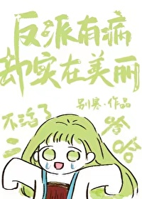 反派有病我有药下载