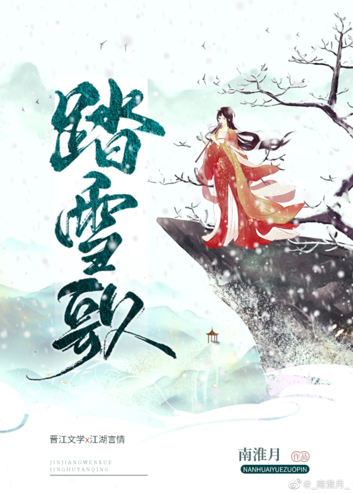 踏雪歌词意思