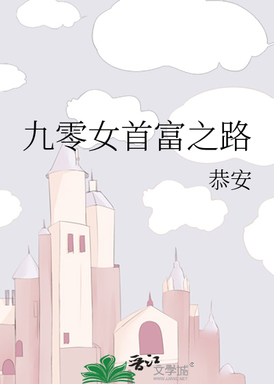 九零女首富之路小说