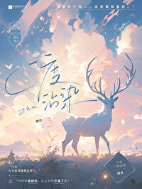 二度沾染幽骨完结