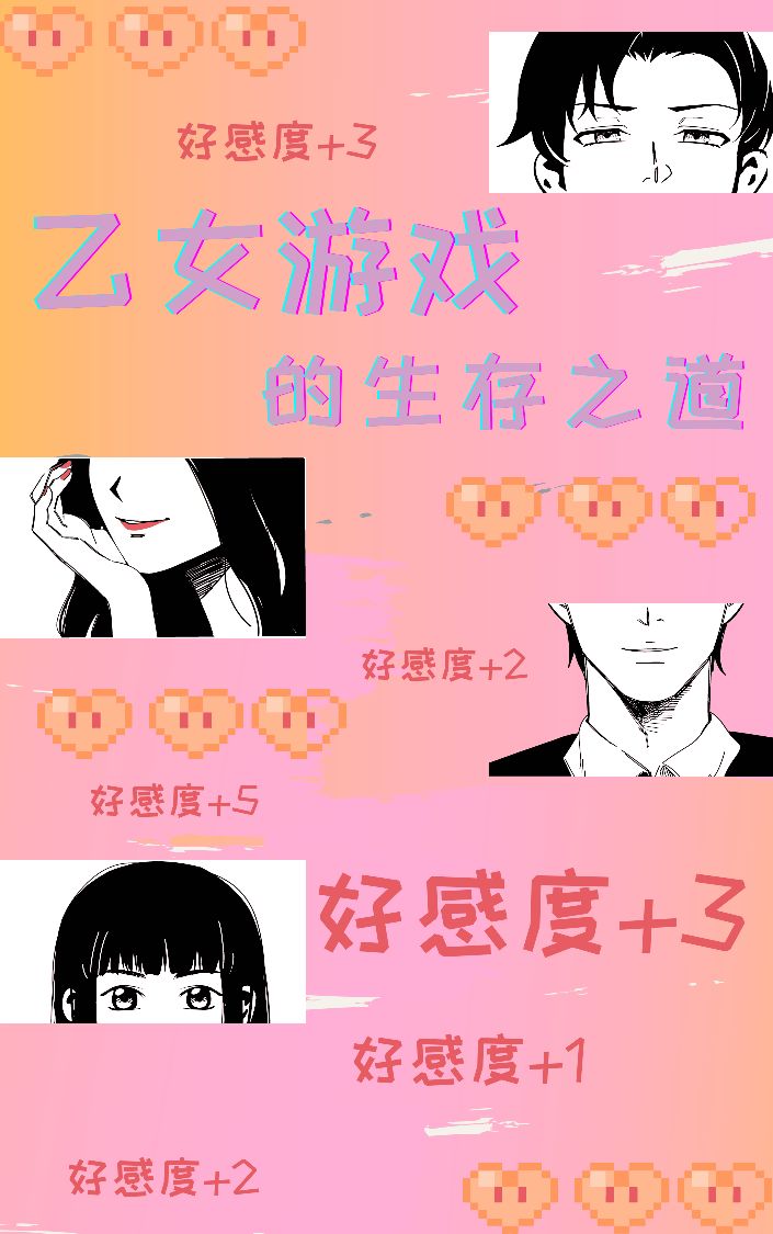 乙女游戏的生存之道