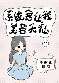 系统君让我美若天仙