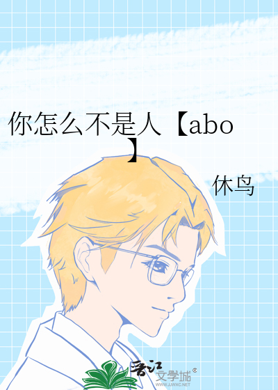 你为什么不是他