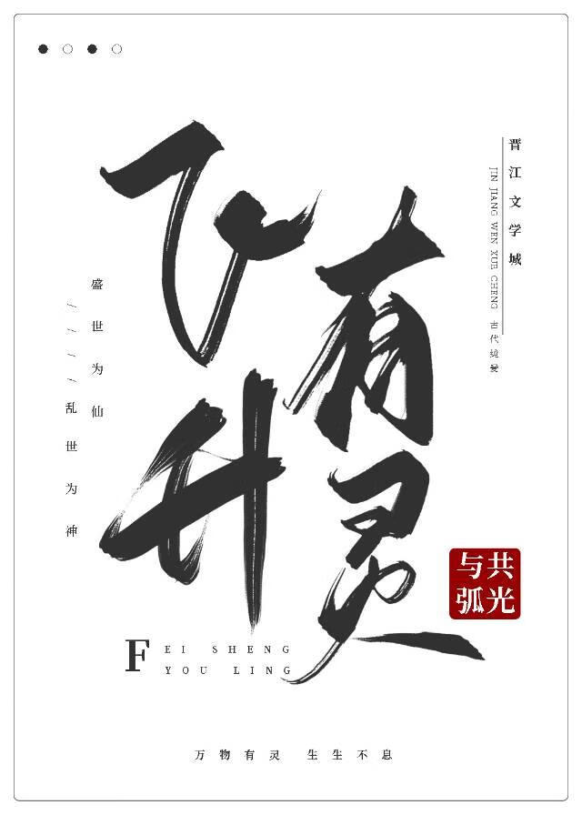 飞升灵界的小说