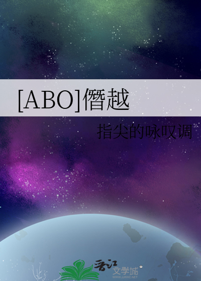 [ABO]僭越