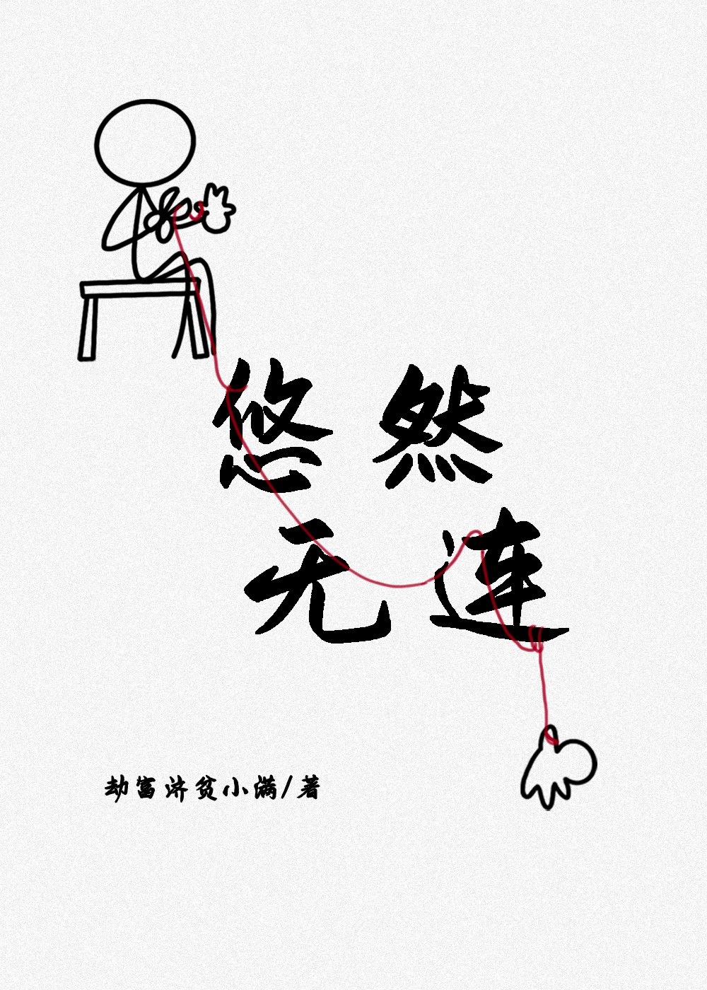 悠然无连