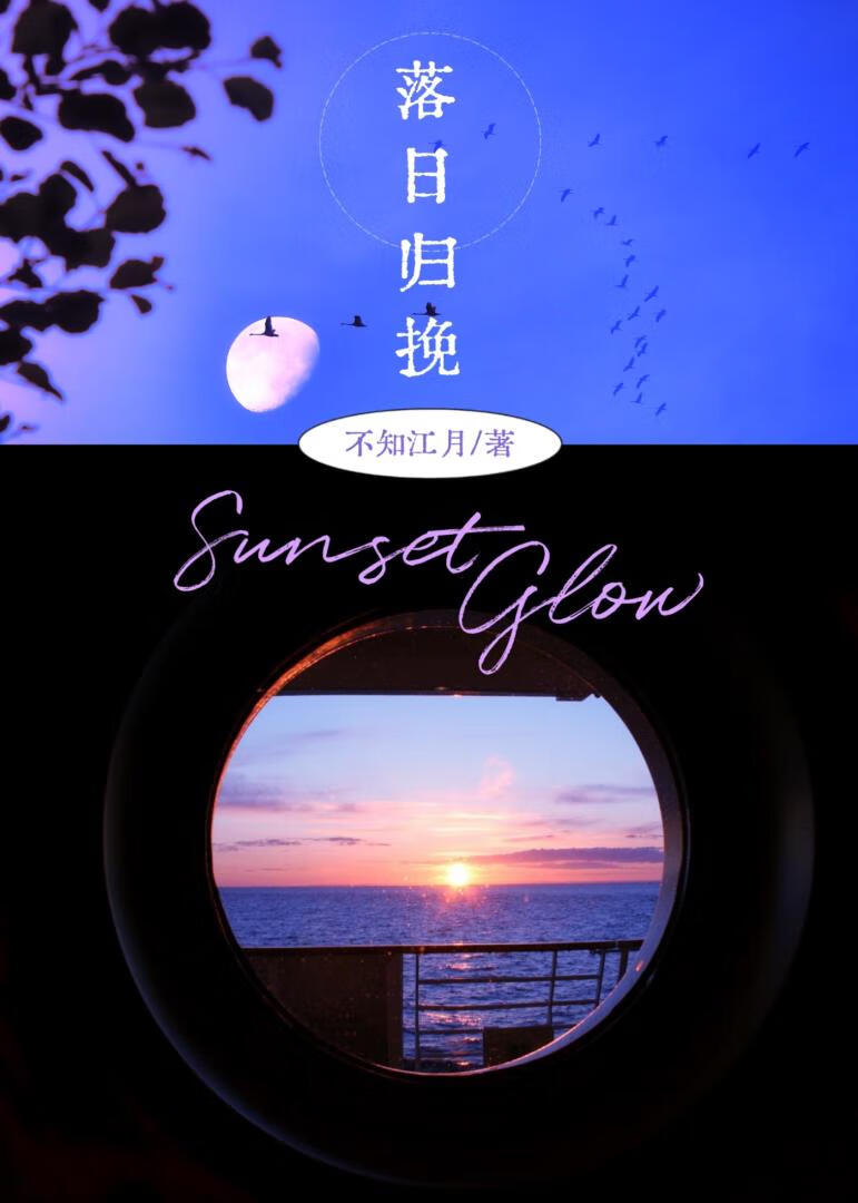 落日归挽小说在线阅读