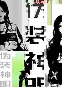 伪装神明快穿免费阅读从嫣txt