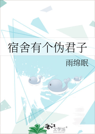 宿舍有个伪君子在线